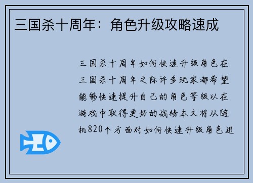 三国杀十周年：角色升级攻略速成