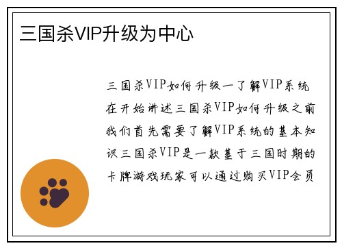 三国杀VIP升级为中心