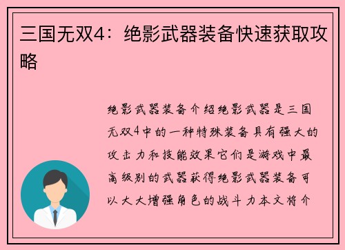 三国无双4：绝影武器装备快速获取攻略