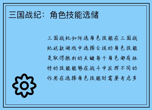 三国战纪：角色技能选储