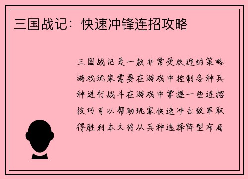 三国战记：快速冲锋连招攻略