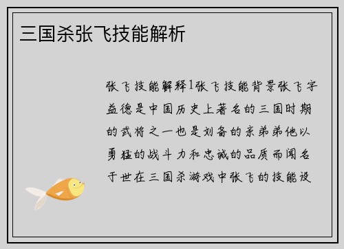 三国杀张飞技能解析