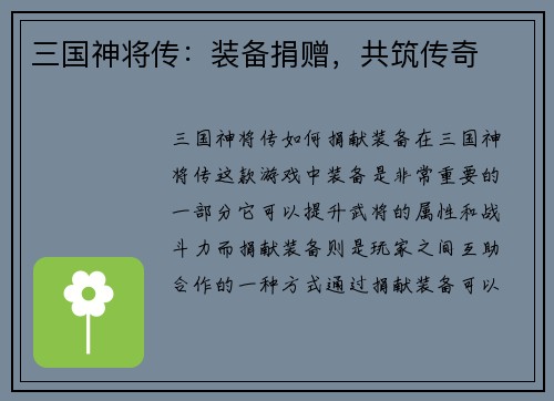三国神将传：装备捐赠，共筑传奇