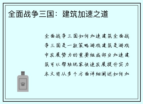 全面战争三国：建筑加速之道
