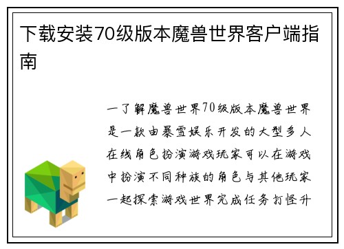 下载安装70级版本魔兽世界客户端指南