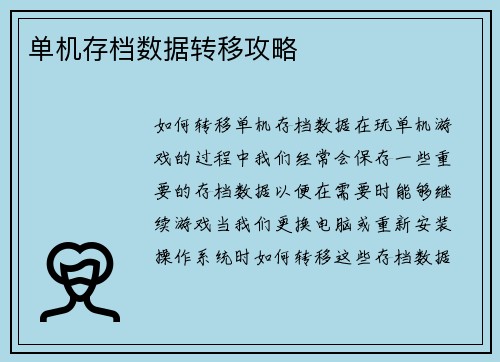 单机存档数据转移攻略