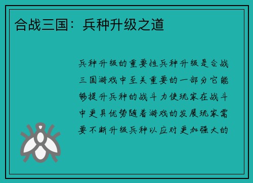 合战三国：兵种升级之道