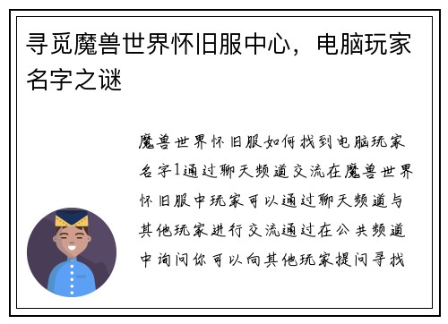 寻觅魔兽世界怀旧服中心，电脑玩家名字之谜