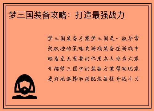 梦三国装备攻略：打造最强战力