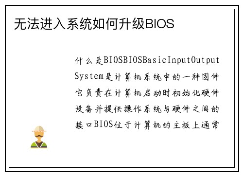 无法进入系统如何升级BIOS