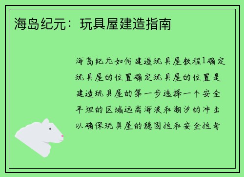 海岛纪元：玩具屋建造指南