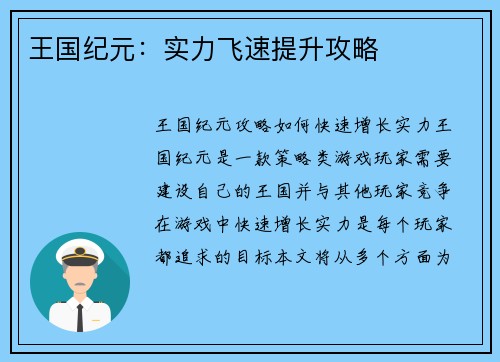 王国纪元：实力飞速提升攻略