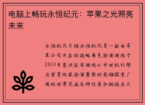 电脑上畅玩永恒纪元：苹果之光照亮未来