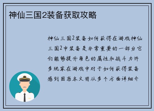 神仙三国2装备获取攻略