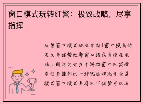 窗口模式玩转红警：极致战略，尽享指挥