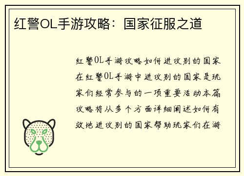 红警OL手游攻略：国家征服之道