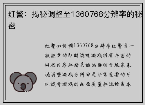 红警：揭秘调整至1360768分辨率的秘密