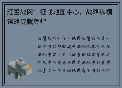 红警战网：征战地图中心，战略纵横谋略成就辉煌