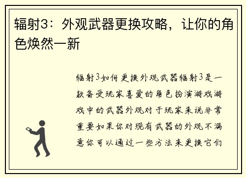 辐射3：外观武器更换攻略，让你的角色焕然一新