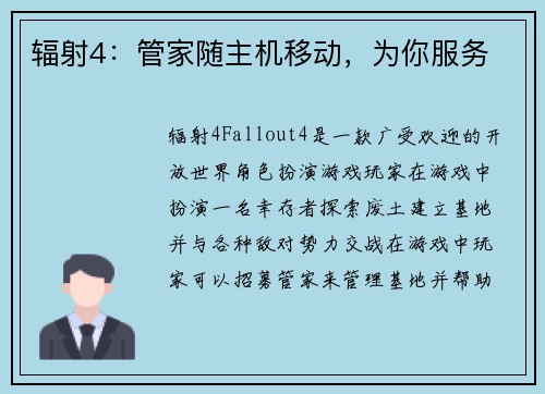辐射4：管家随主机移动，为你服务