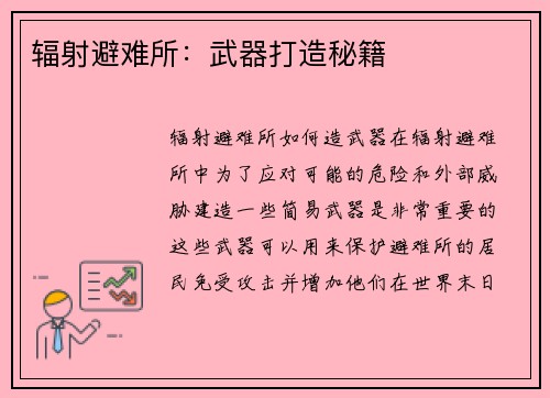 辐射避难所：武器打造秘籍