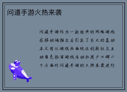 问道手游火热来袭