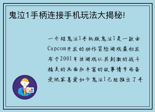 鬼泣1手柄连接手机玩法大揭秘!