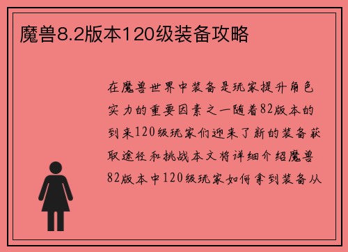 魔兽8.2版本120级装备攻略