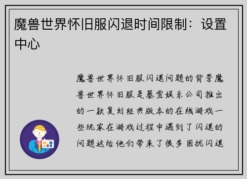 魔兽世界怀旧服闪退时间限制：设置中心