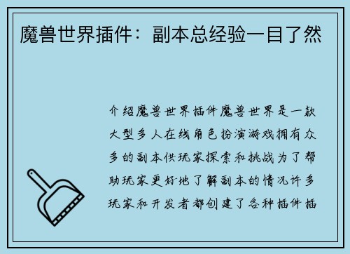 魔兽世界插件：副本总经验一目了然