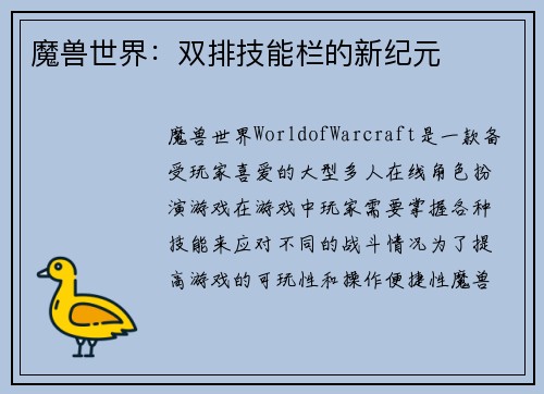魔兽世界：双排技能栏的新纪元