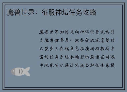 魔兽世界：征服神坛任务攻略