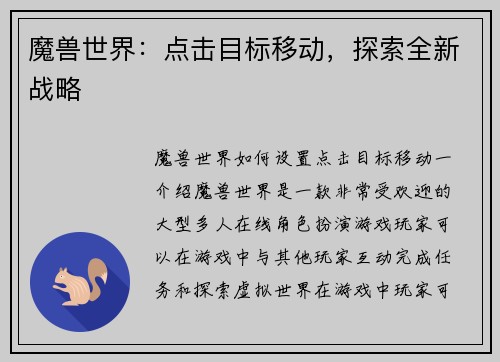 魔兽世界：点击目标移动，探索全新战略