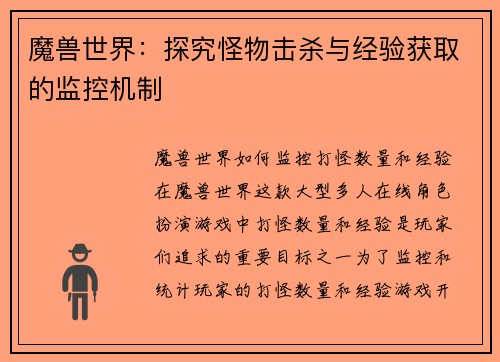 魔兽世界：探究怪物击杀与经验获取的监控机制