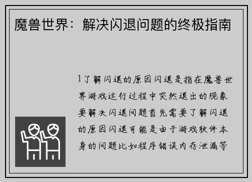 魔兽世界：解决闪退问题的终极指南
