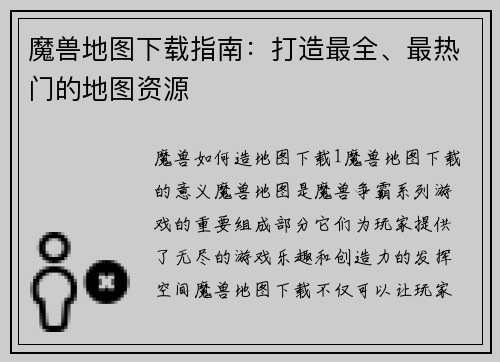 魔兽地图下载指南：打造最全、最热门的地图资源