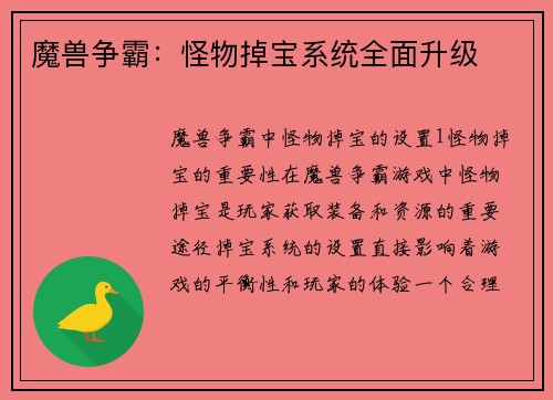 魔兽争霸：怪物掉宝系统全面升级