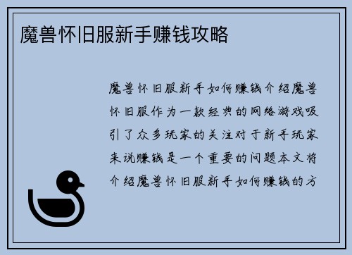 魔兽怀旧服新手赚钱攻略