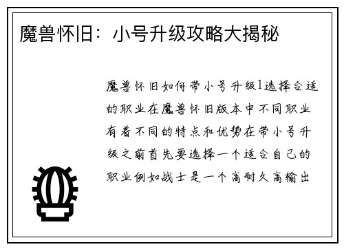 魔兽怀旧：小号升级攻略大揭秘