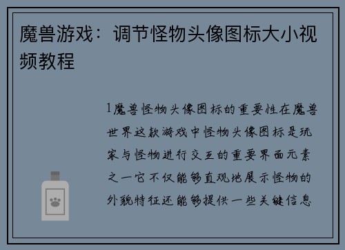 魔兽游戏：调节怪物头像图标大小视频教程