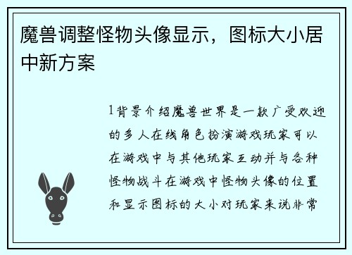 魔兽调整怪物头像显示，图标大小居中新方案