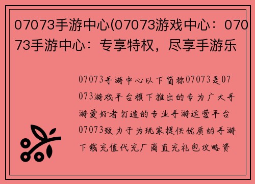 07073手游中心(07073游戏中心：07073手游中心：专享特权，尽享手游乐趣)