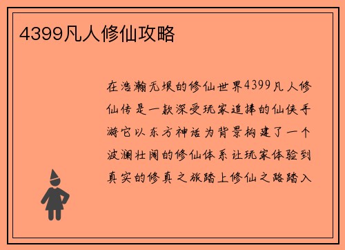 4399凡人修仙攻略