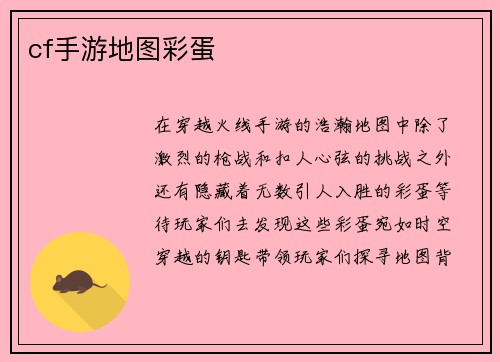 cf手游地图彩蛋
