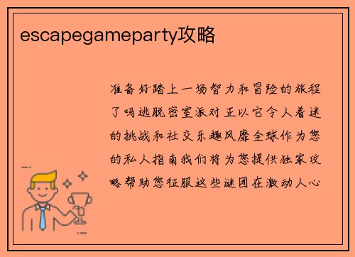 escapegameparty攻略