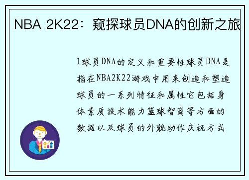 NBA 2K22：窥探球员DNA的创新之旅
