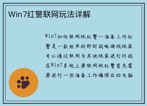 Win7红警联网玩法详解