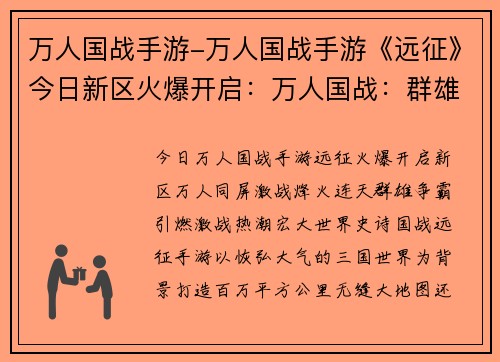 万人国战手游-万人国战手游《远征》今日新区火爆开启：万人国战：群雄争霸，烽火连天
