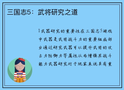 三国志5：武将研究之道