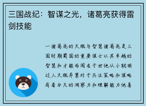 三国战纪：智谋之光，诸葛亮获得雷剑技能